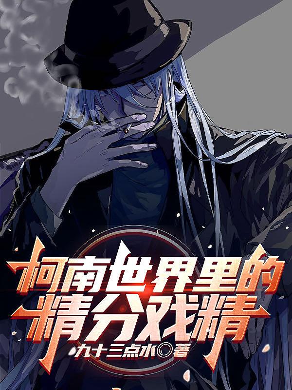 柯南世界里的巫师txt下载