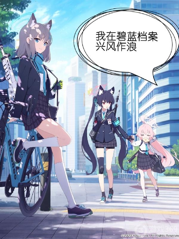 碧蓝档案画风